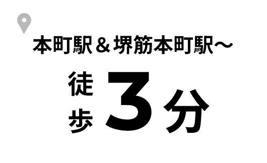本町駅＆堺筋本町駅〜徒歩3分