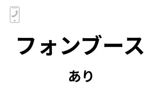 フォンブースあり