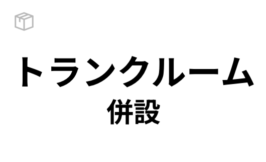 トランクルーム併設
