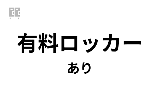 有料ロッカーあり