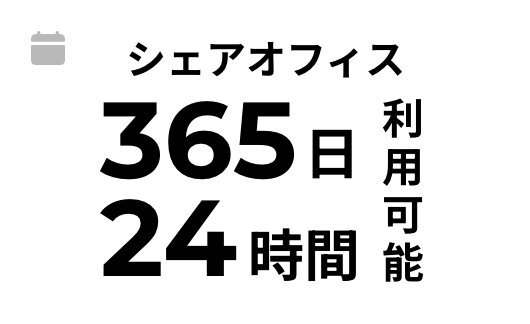 シェアオフィス365日24時間利用可能