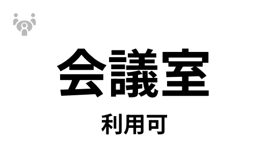 会議室利用可