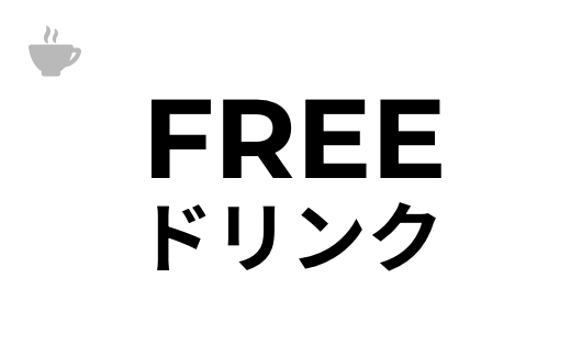 FREEドリンク
