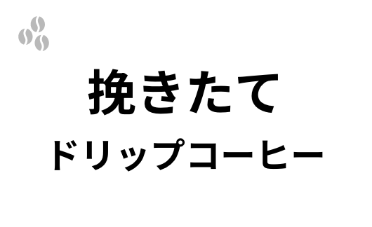 挽きたてドリップコーヒー