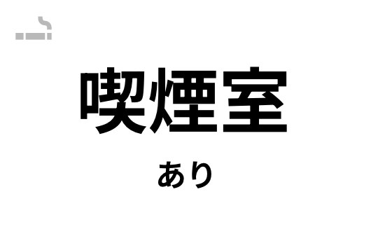 喫煙室あり