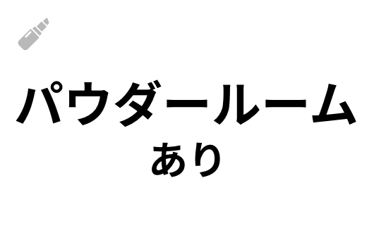 パウダールームあり