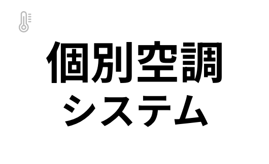 個別空調システム