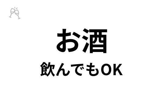 お酒飲んでもOK