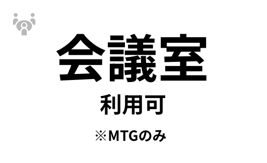 会議室利用可 ※MTGのみ