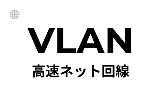 VLAN高速ネット回線