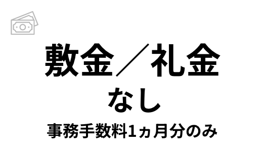 敷金／礼金なし 事務手数料1ヶ月分のみ